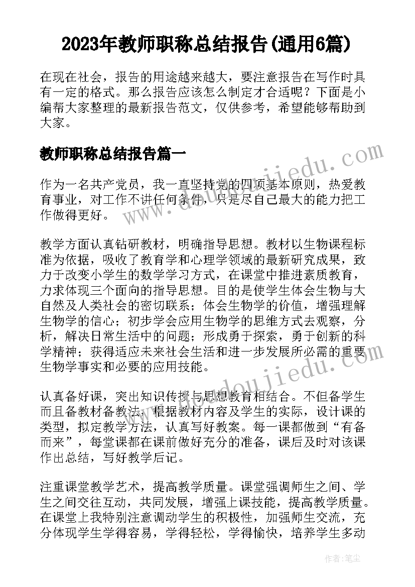 2023年教师职称总结报告(通用6篇)