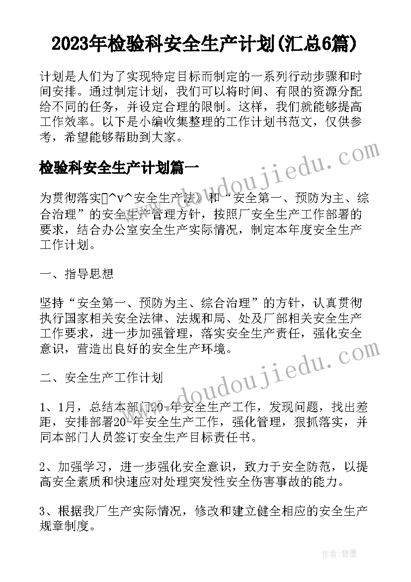 2023年检验科安全生产计划(汇总6篇)