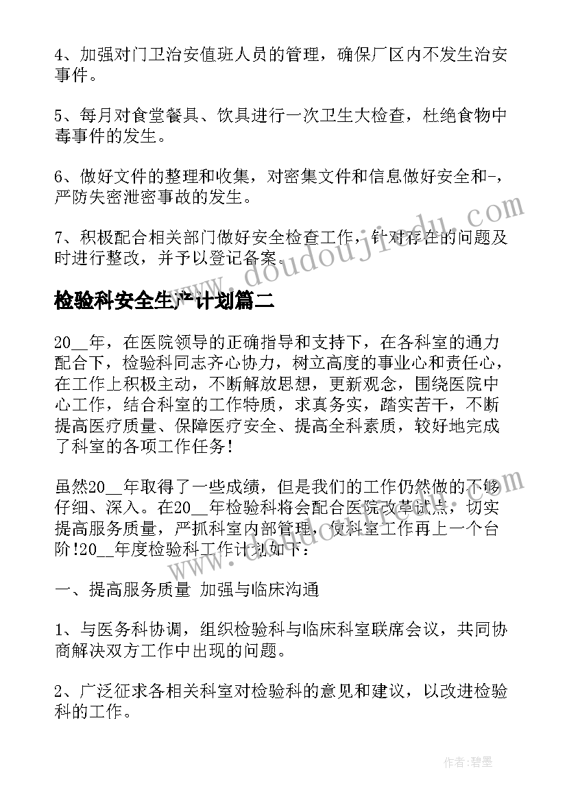 2023年检验科安全生产计划(汇总6篇)