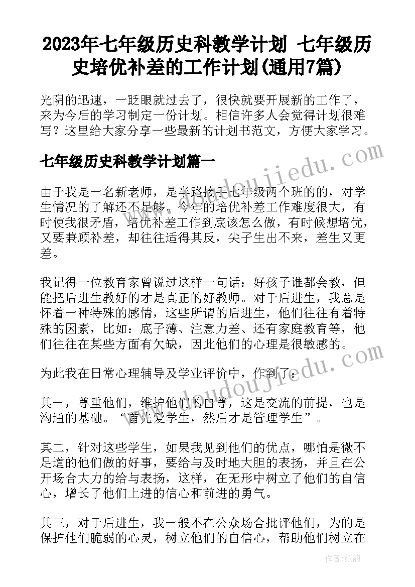 2023年七年级历史科教学计划 七年级历史培优补差的工作计划(通用7篇)