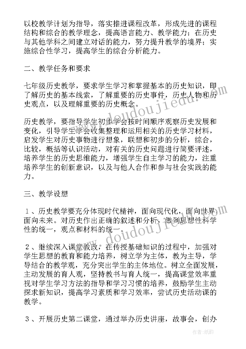 2023年七年级历史科教学计划 七年级历史培优补差的工作计划(通用7篇)