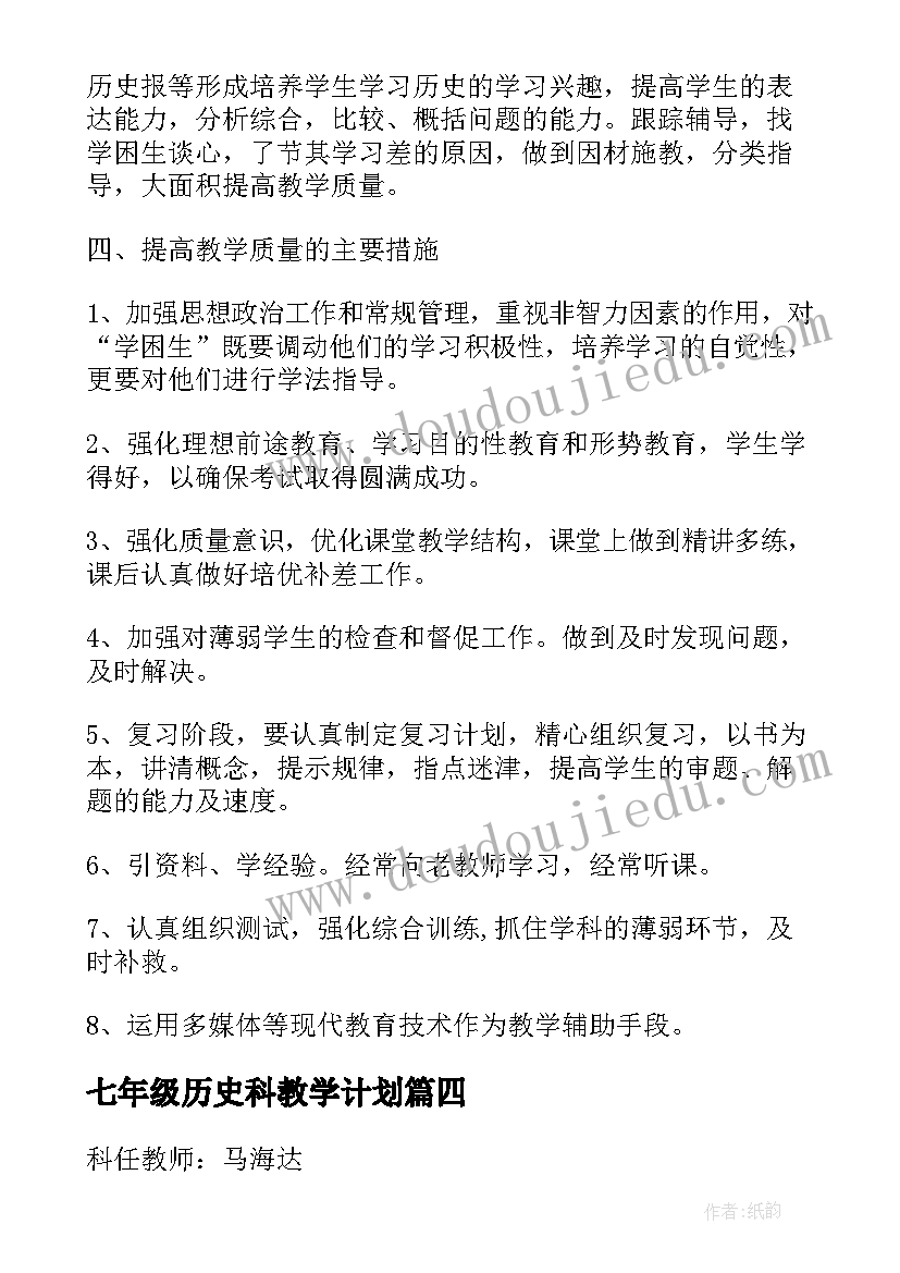 2023年七年级历史科教学计划 七年级历史培优补差的工作计划(通用7篇)