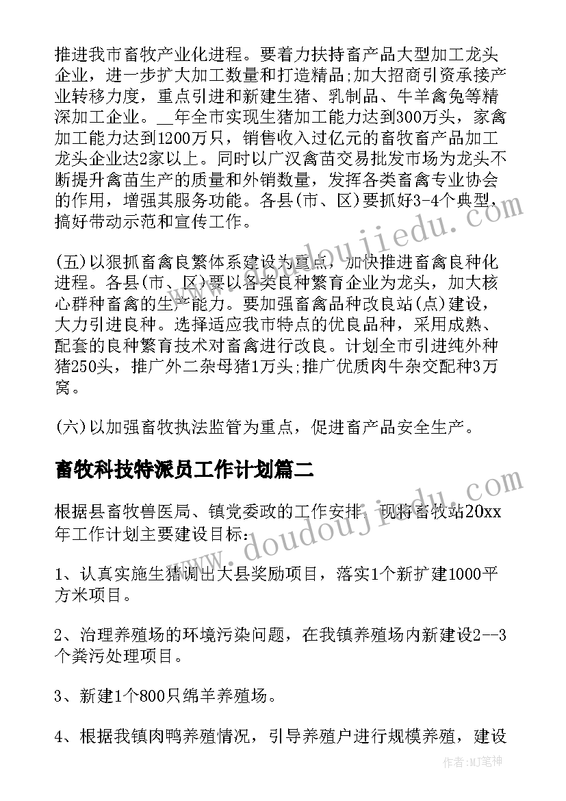 最新畜牧科技特派员工作计划(实用9篇)