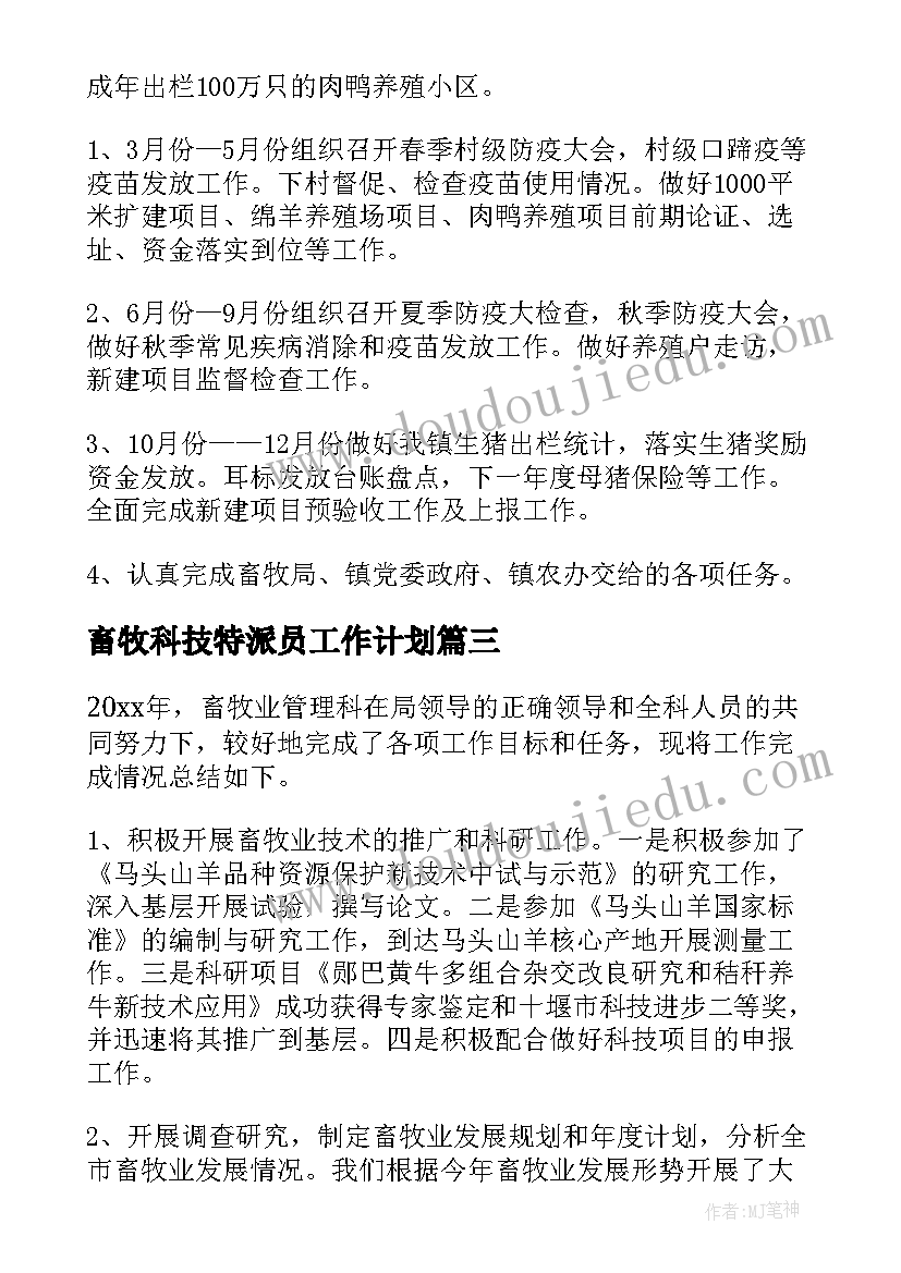 最新畜牧科技特派员工作计划(实用9篇)