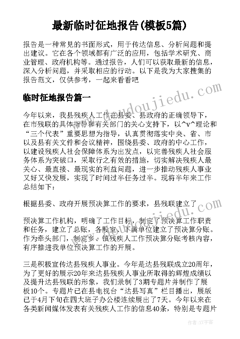 最新临时征地报告(模板5篇)