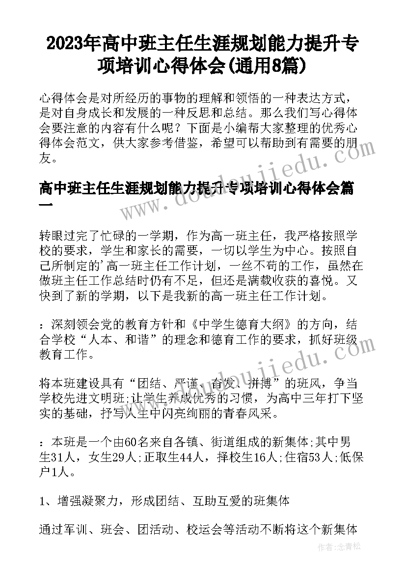 2023年高中班主任生涯规划能力提升专项培训心得体会(通用8篇)