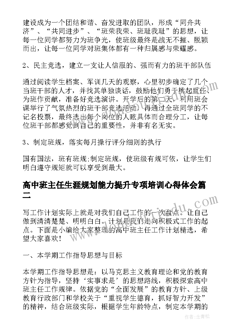 2023年高中班主任生涯规划能力提升专项培训心得体会(通用8篇)