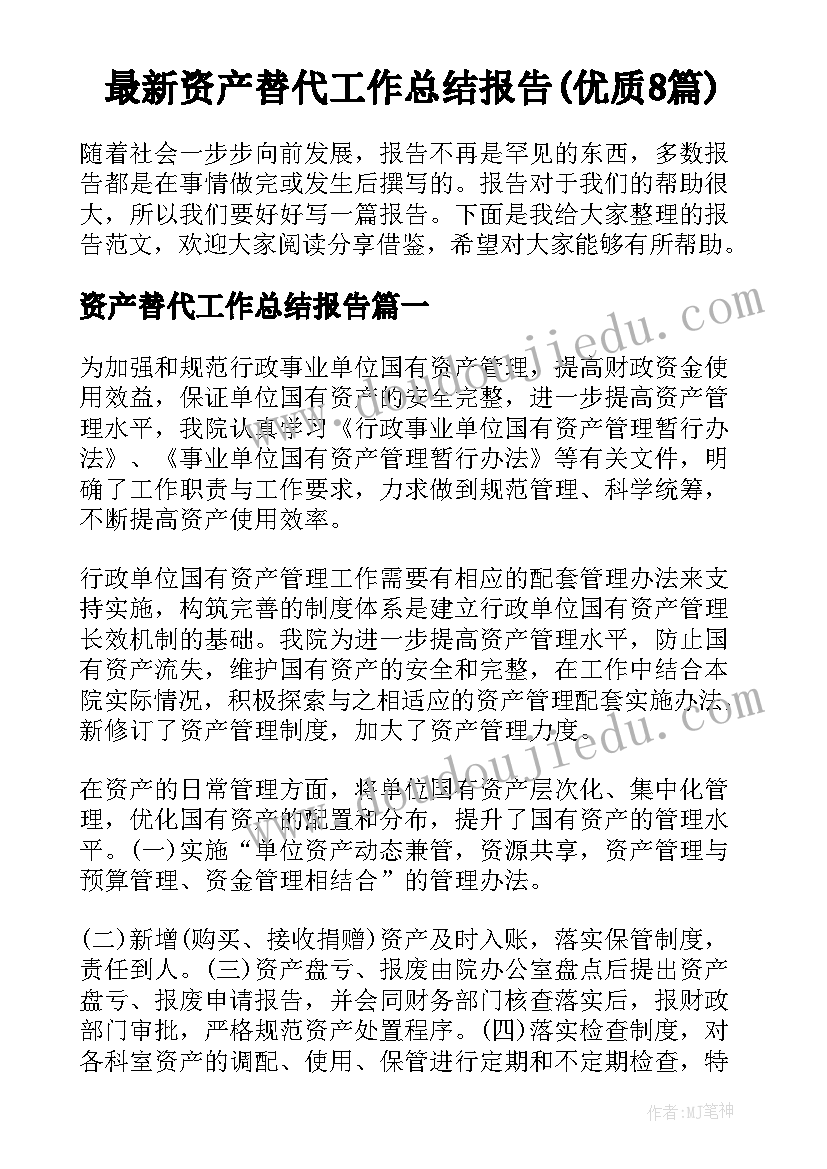 最新资产替代工作总结报告(优质8篇)