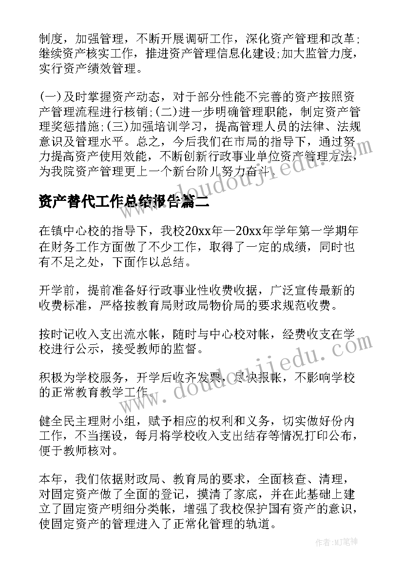 最新资产替代工作总结报告(优质8篇)