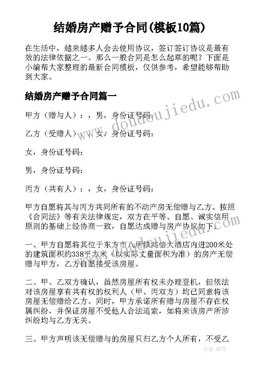 结婚房产赠予合同(模板10篇)