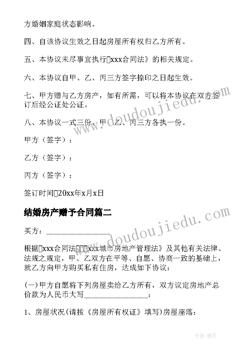 结婚房产赠予合同(模板10篇)