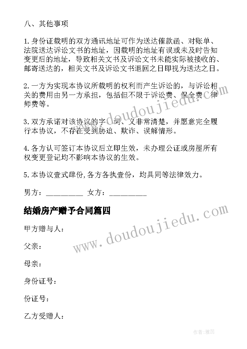 结婚房产赠予合同(模板10篇)