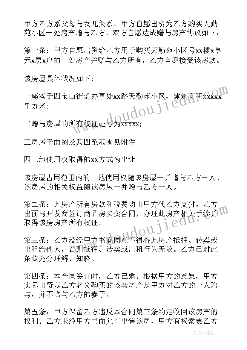 结婚房产赠予合同(模板10篇)