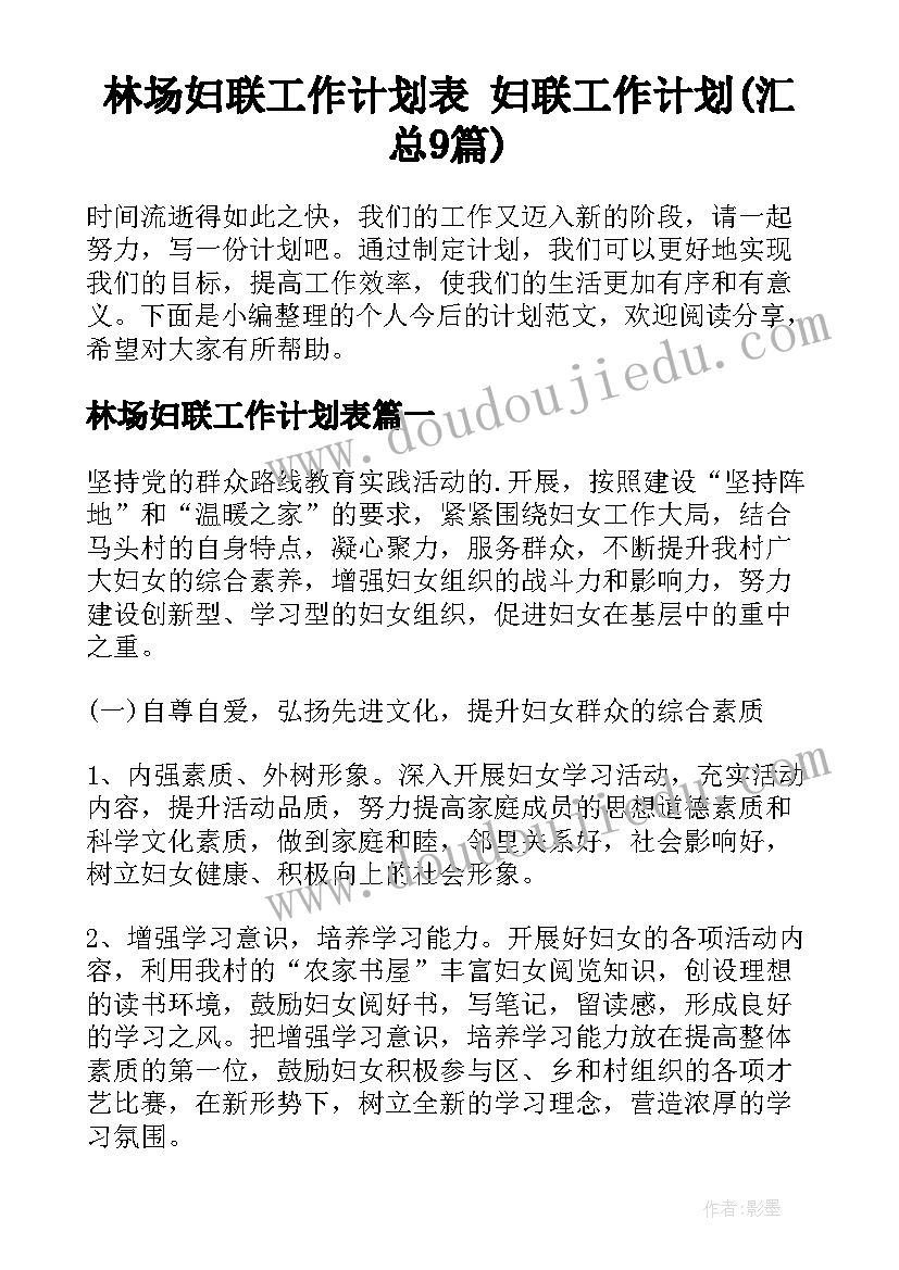 林场妇联工作计划表 妇联工作计划(汇总9篇)