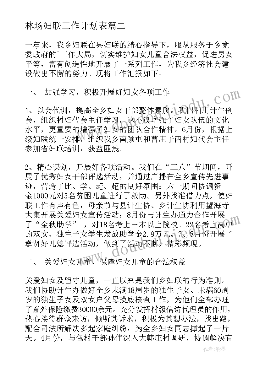 林场妇联工作计划表 妇联工作计划(汇总9篇)