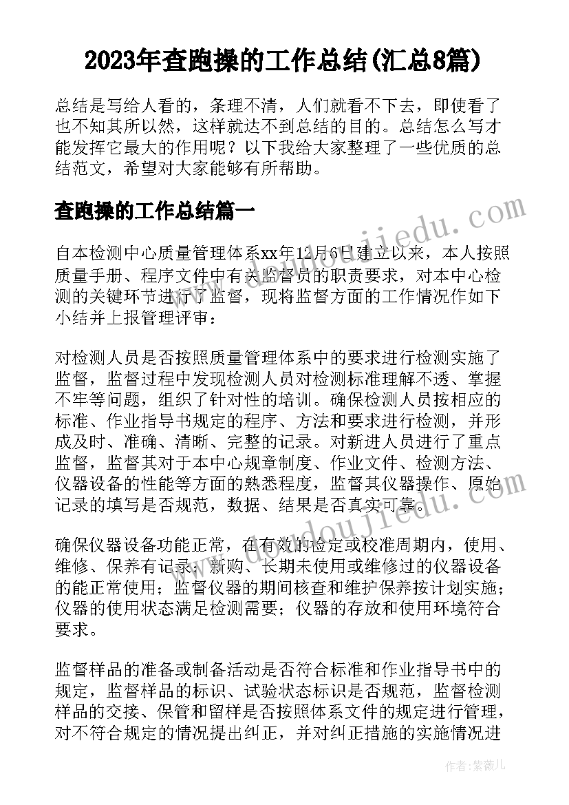 2023年查跑操的工作总结(汇总8篇)