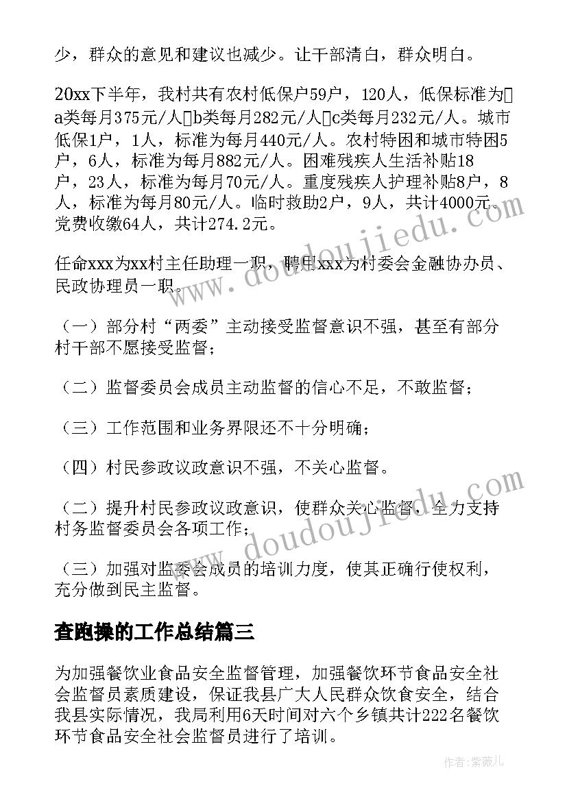 2023年查跑操的工作总结(汇总8篇)