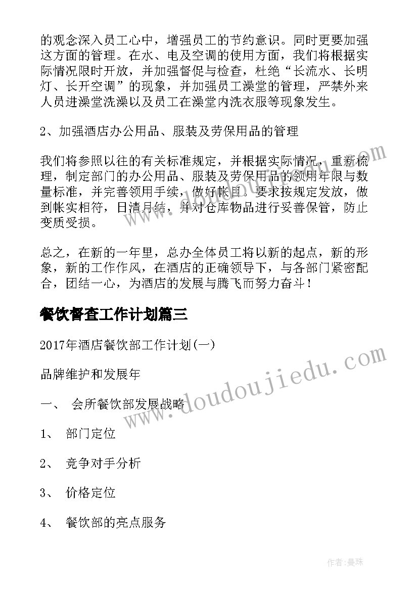 2023年餐饮督查工作计划(精选8篇)