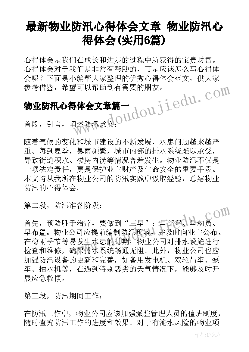 最新物业防汛心得体会文章 物业防汛心得体会(实用6篇)