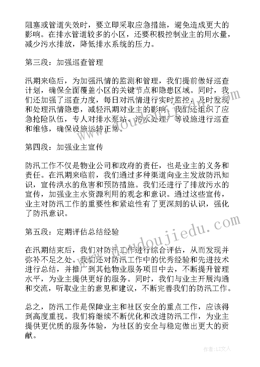 最新物业防汛心得体会文章 物业防汛心得体会(实用6篇)