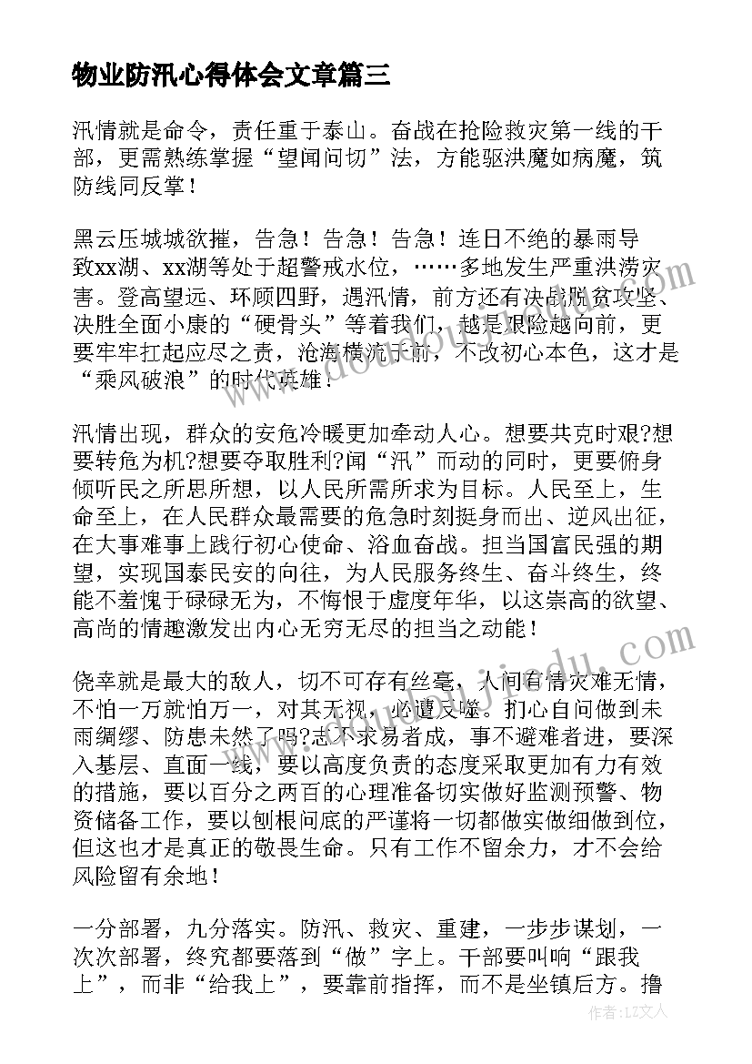 最新物业防汛心得体会文章 物业防汛心得体会(实用6篇)