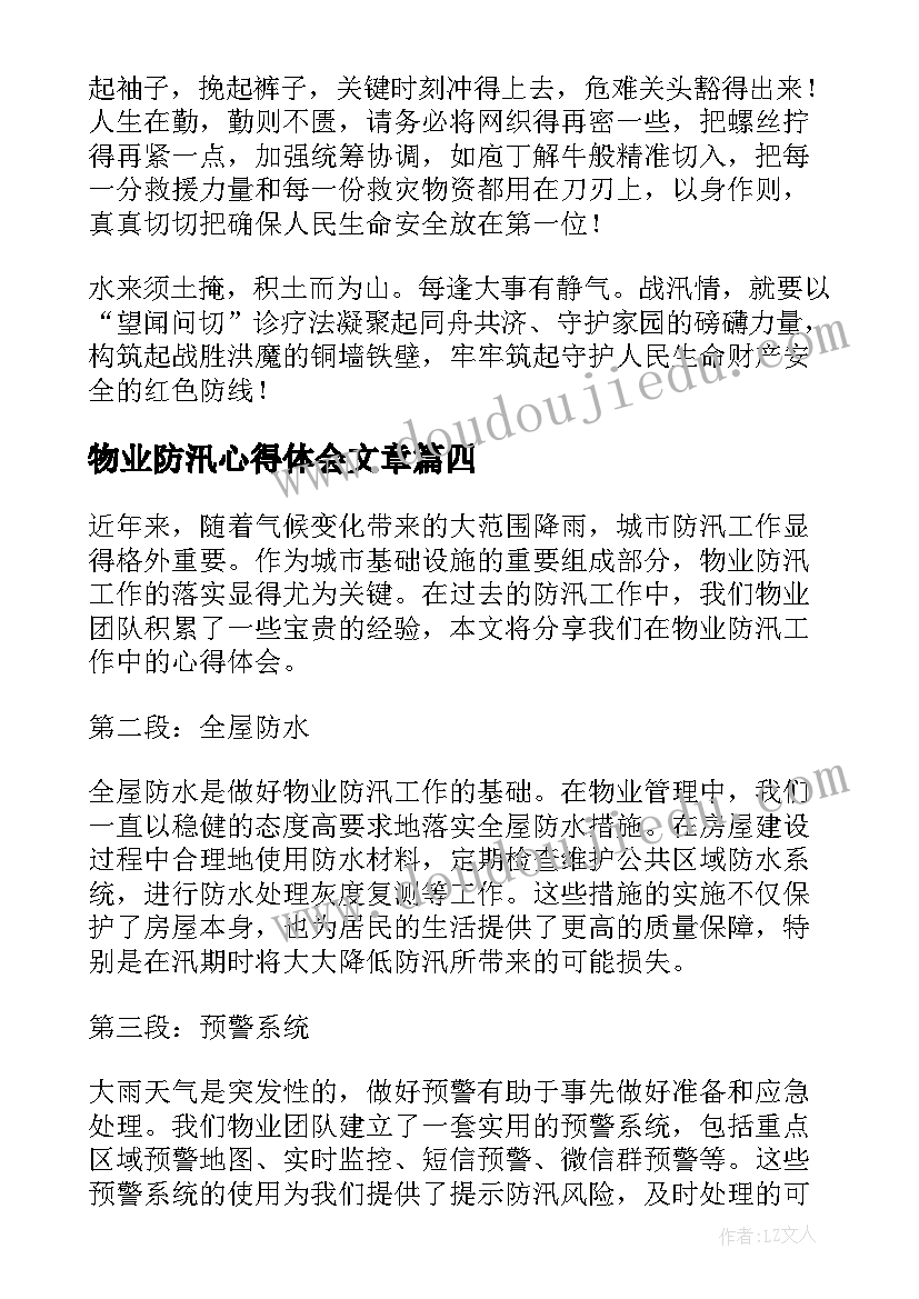 最新物业防汛心得体会文章 物业防汛心得体会(实用6篇)