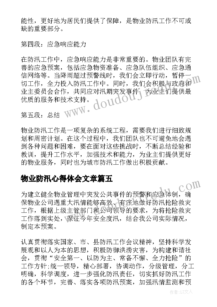 最新物业防汛心得体会文章 物业防汛心得体会(实用6篇)