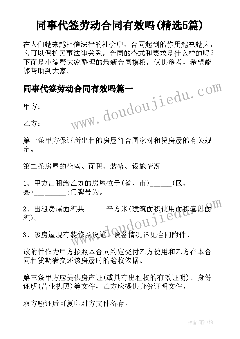 同事代签劳动合同有效吗(精选5篇)