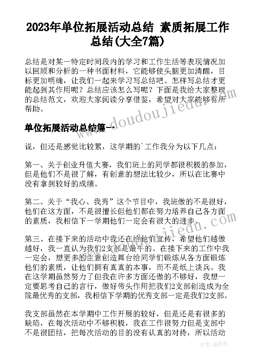 2023年单位拓展活动总结 素质拓展工作总结(大全7篇)