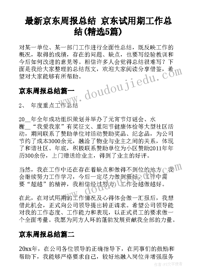 最新京东周报总结 京东试用期工作总结(精选5篇)