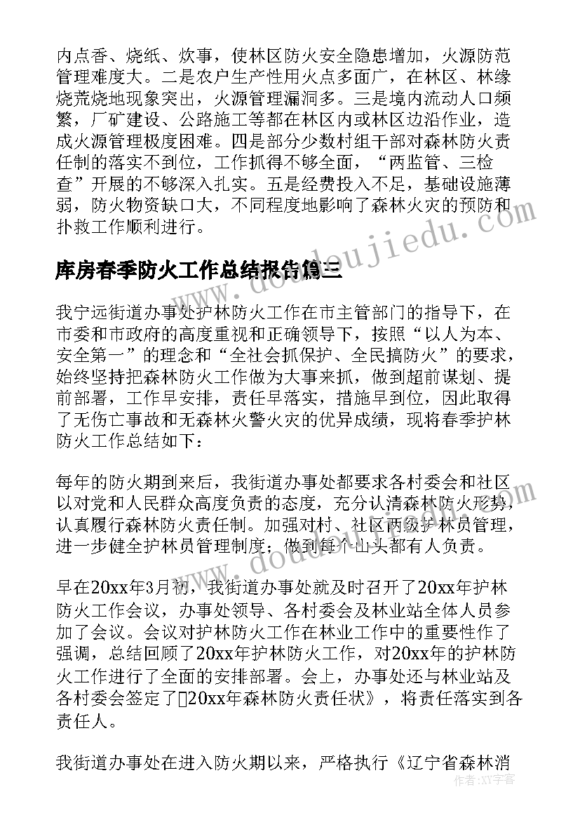 2023年库房春季防火工作总结报告(优秀5篇)