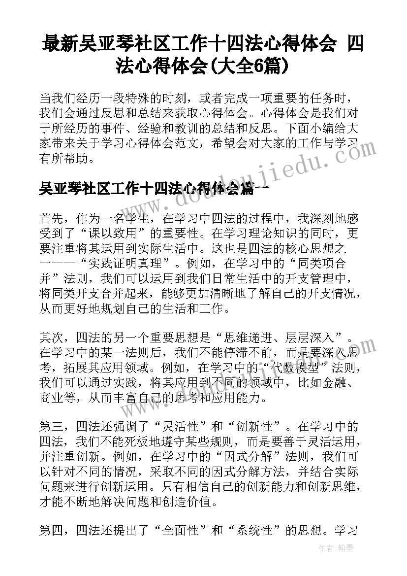 最新吴亚琴社区工作十四法心得体会 四法心得体会(大全6篇)