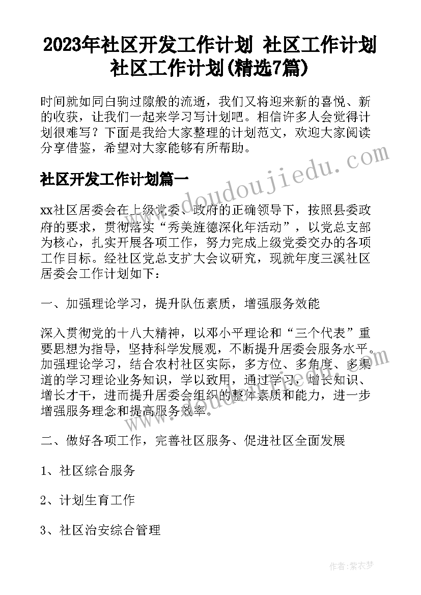 2023年社区开发工作计划 社区工作计划社区工作计划(精选7篇)