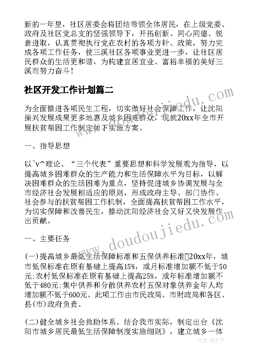 2023年社区开发工作计划 社区工作计划社区工作计划(精选7篇)