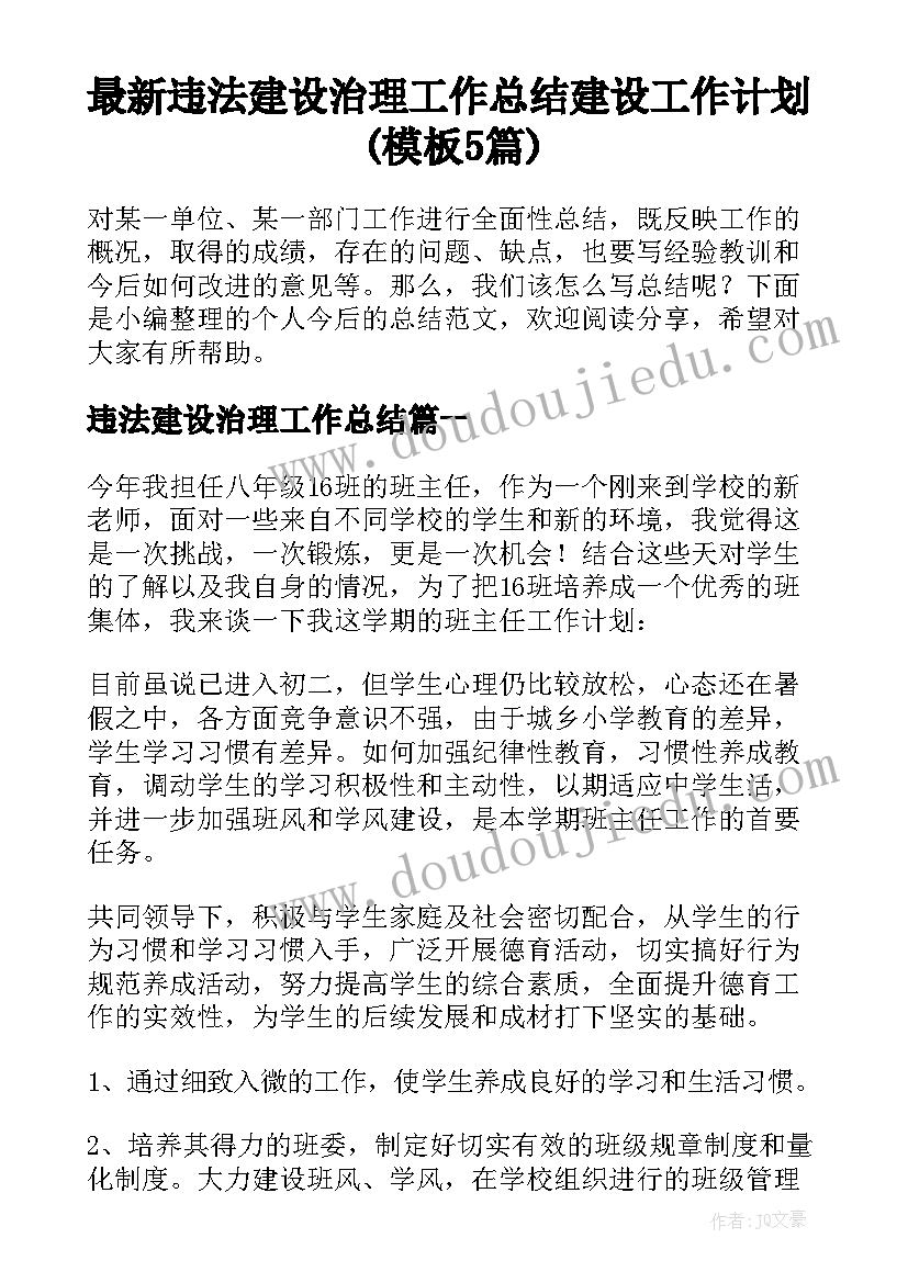 最新违法建设治理工作总结 建设工作计划(模板5篇)