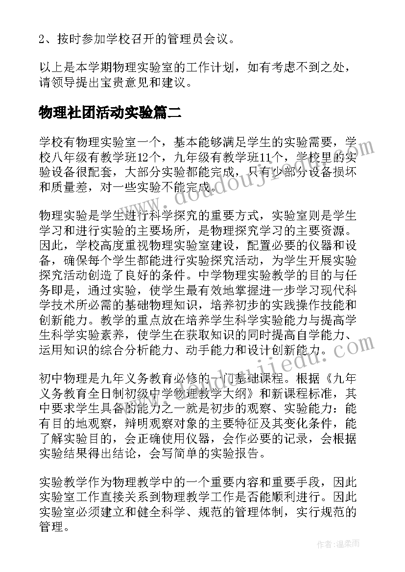 2023年物理社团活动实验 物理实验室工作计划(实用10篇)