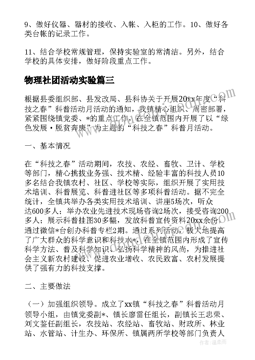 2023年物理社团活动实验 物理实验室工作计划(实用10篇)