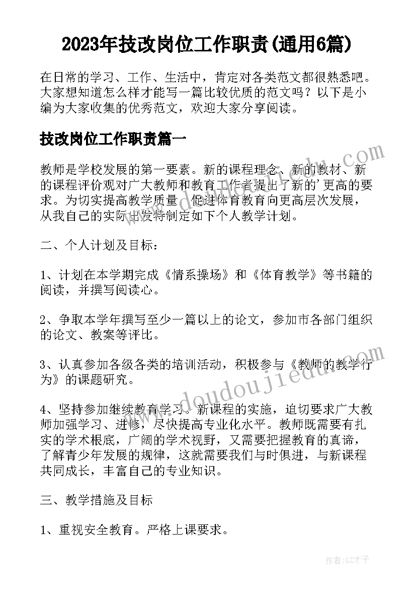 2023年技改岗位工作职责(通用6篇)