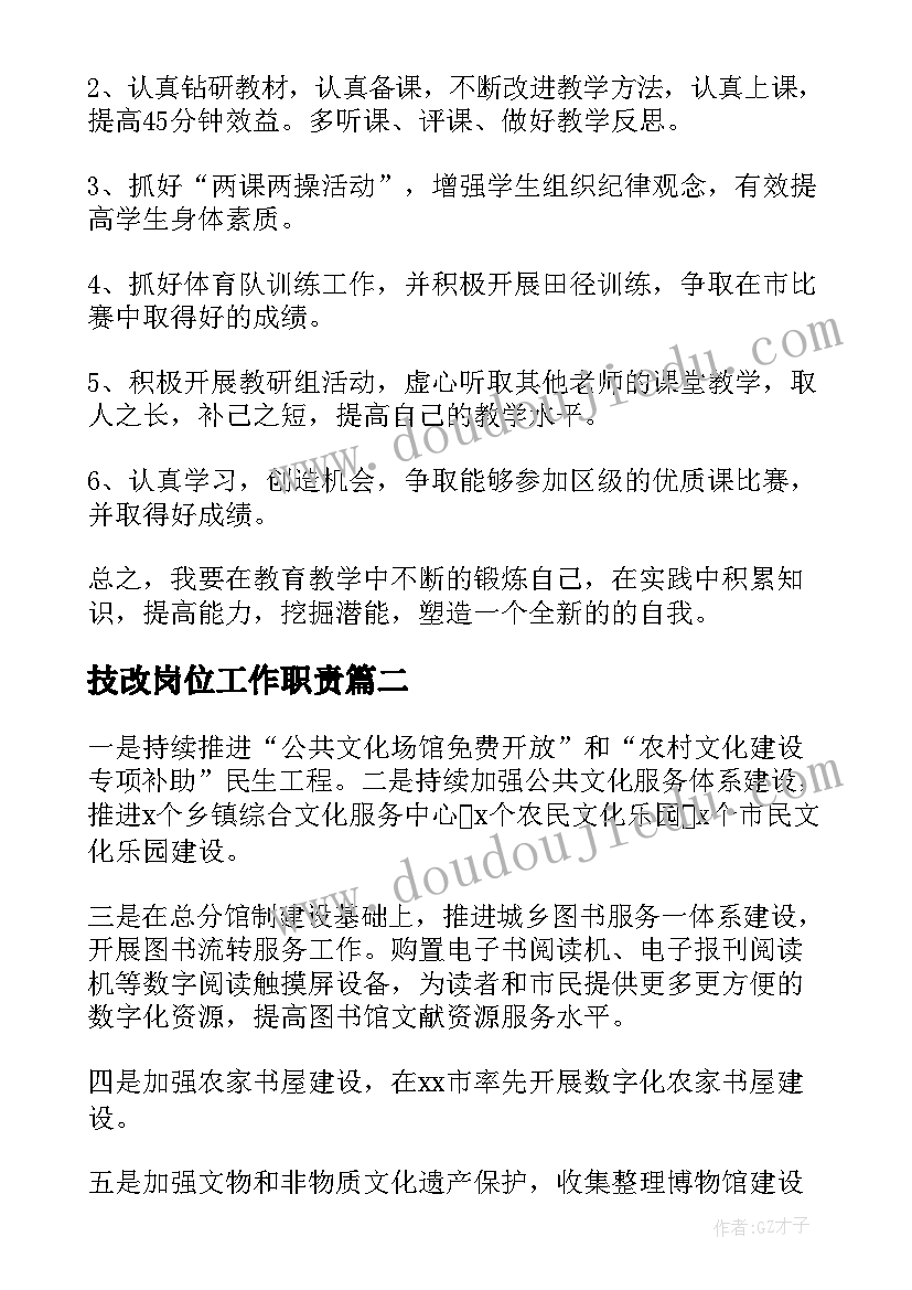 2023年技改岗位工作职责(通用6篇)