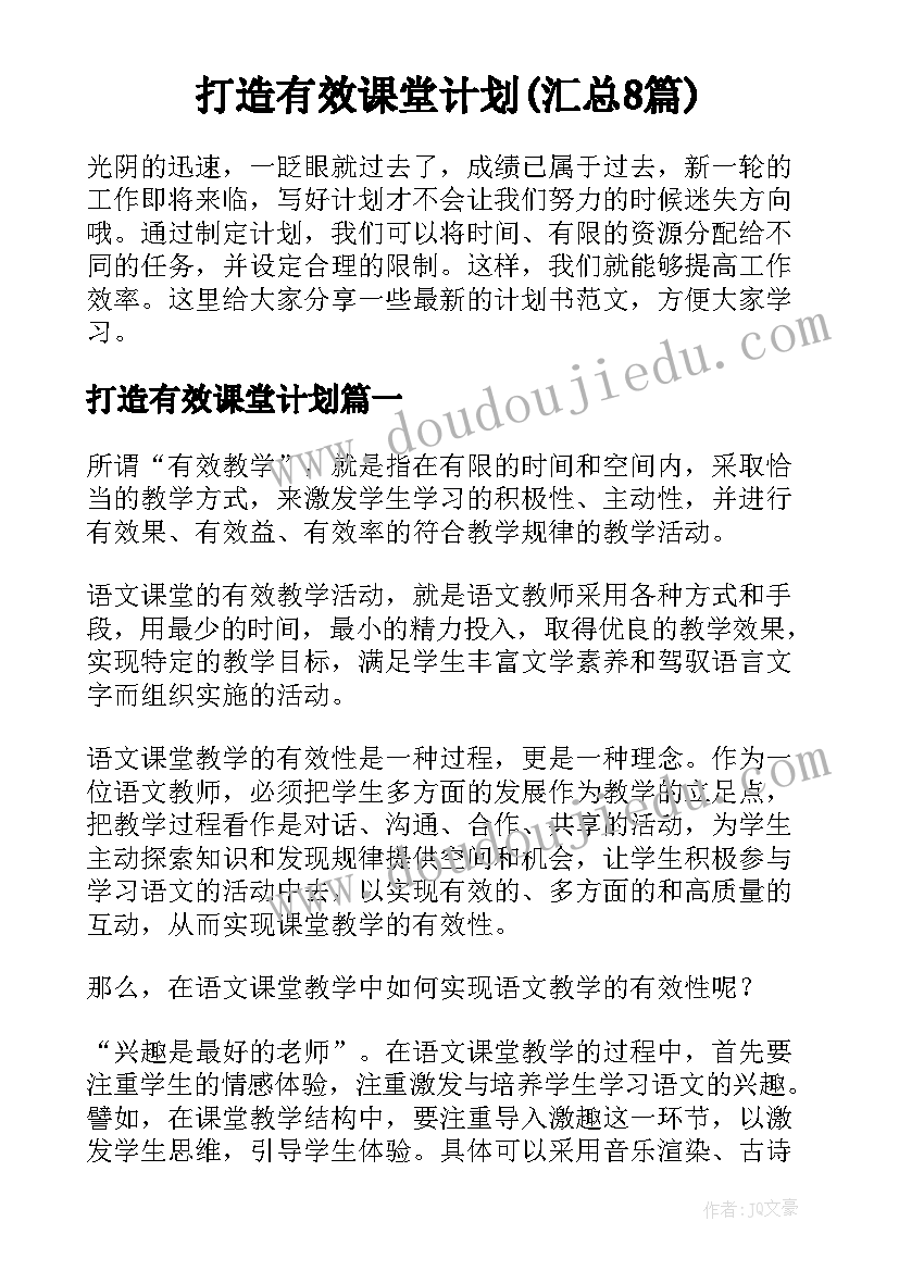 打造有效课堂计划(汇总8篇)