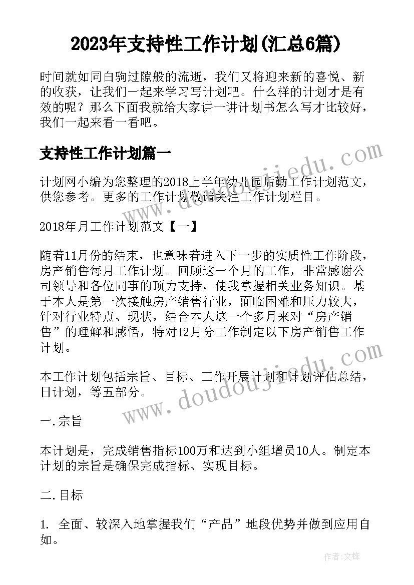 2023年支持性工作计划(汇总6篇)