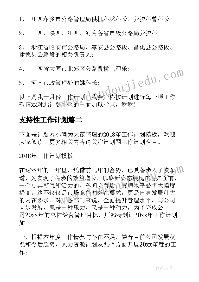 2023年支持性工作计划(汇总6篇)