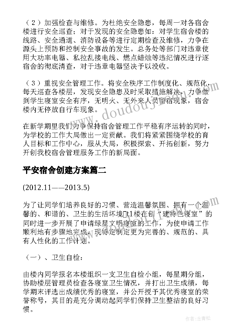 2023年平安宿舍创建方案 宿舍管理工作计划(实用10篇)