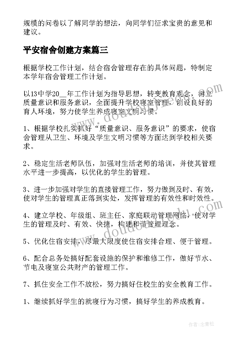 2023年平安宿舍创建方案 宿舍管理工作计划(实用10篇)