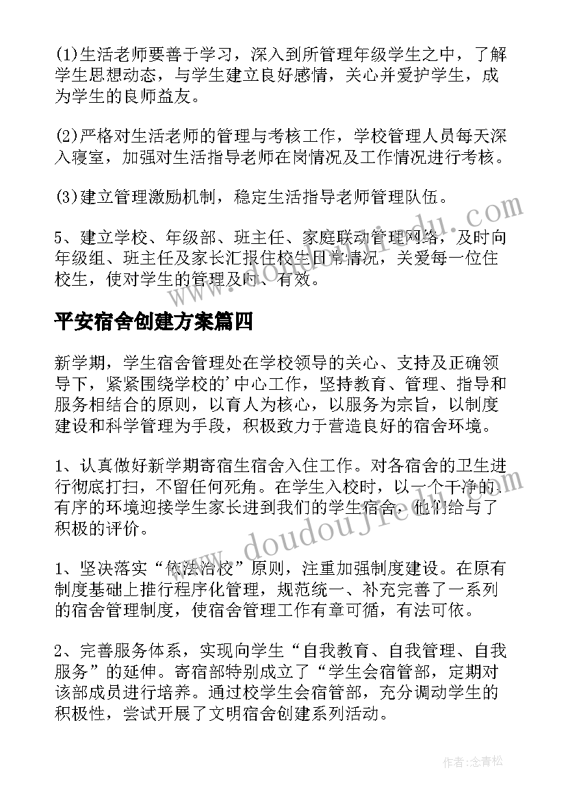 2023年平安宿舍创建方案 宿舍管理工作计划(实用10篇)