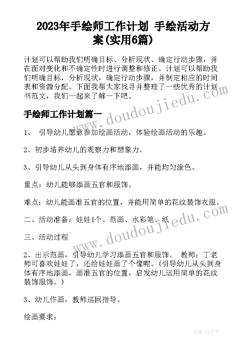 2023年手绘师工作计划 手绘活动方案(实用6篇)