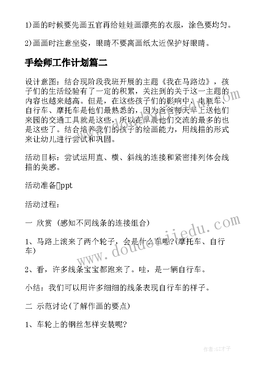 2023年手绘师工作计划 手绘活动方案(实用6篇)