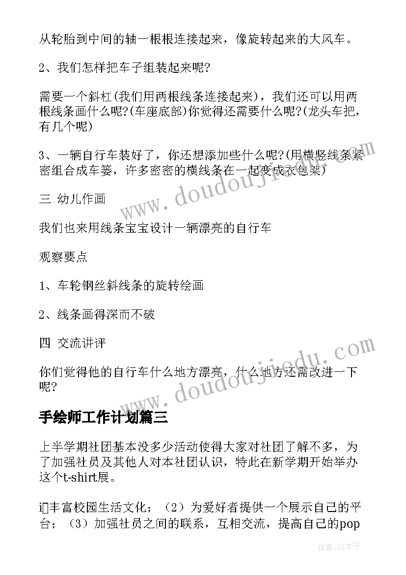 2023年手绘师工作计划 手绘活动方案(实用6篇)