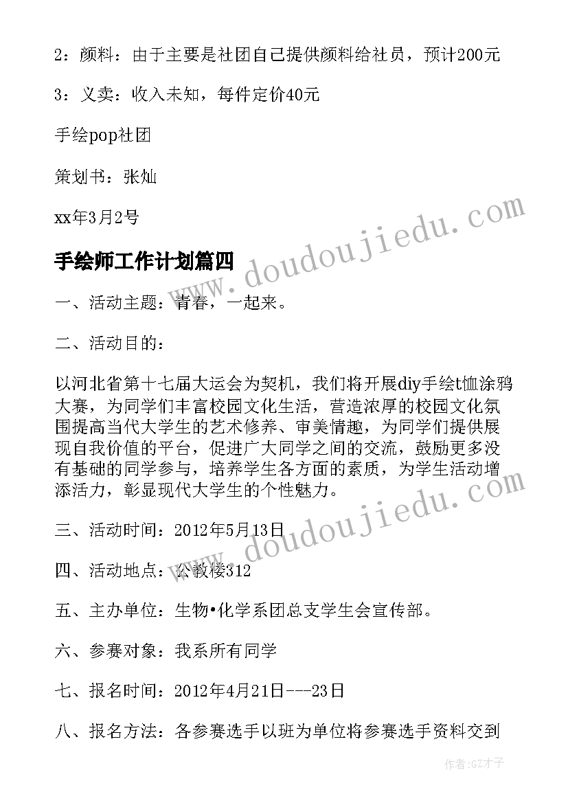 2023年手绘师工作计划 手绘活动方案(实用6篇)