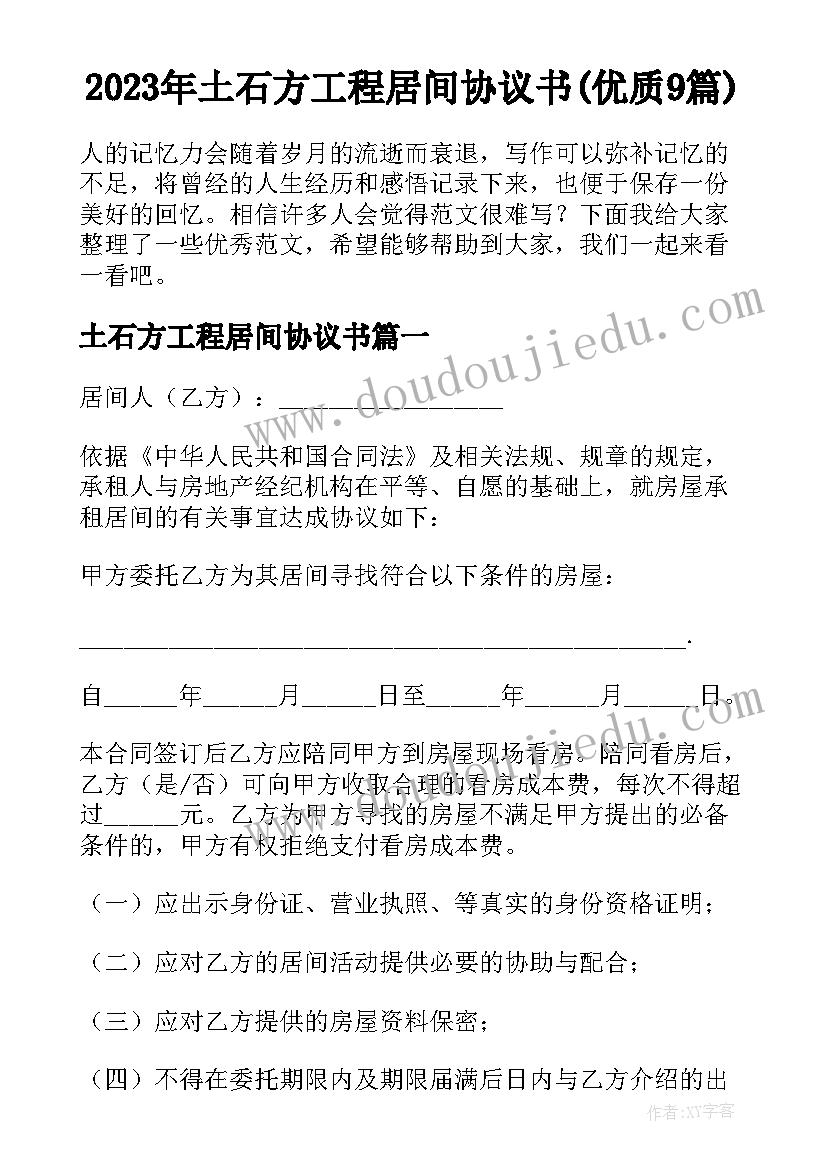 2023年土石方工程居间协议书(优质9篇)